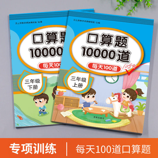 数学 口算题10000道 上下册