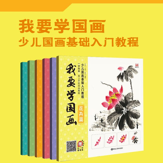 我要学国画 入门基础教程 全六册