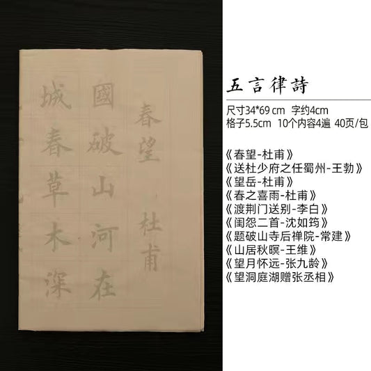 毛笔书法诗词描红字帖 40张