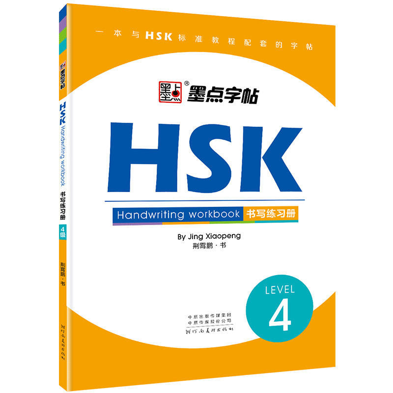 HSK 书写练习册