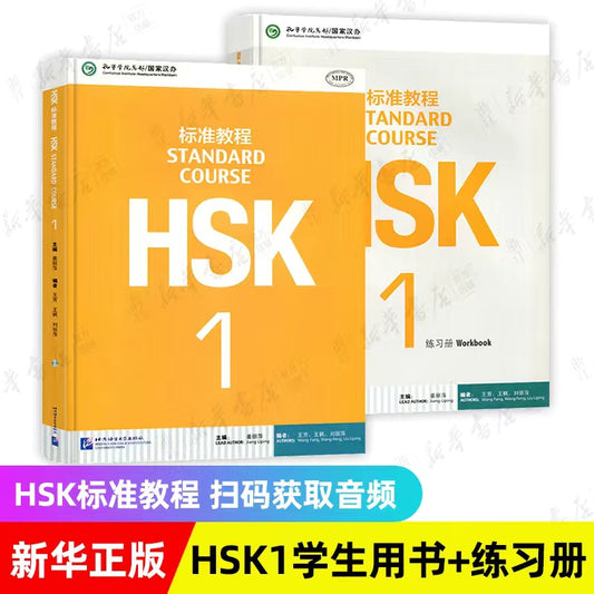 HSK标准教程+练习册 第一级