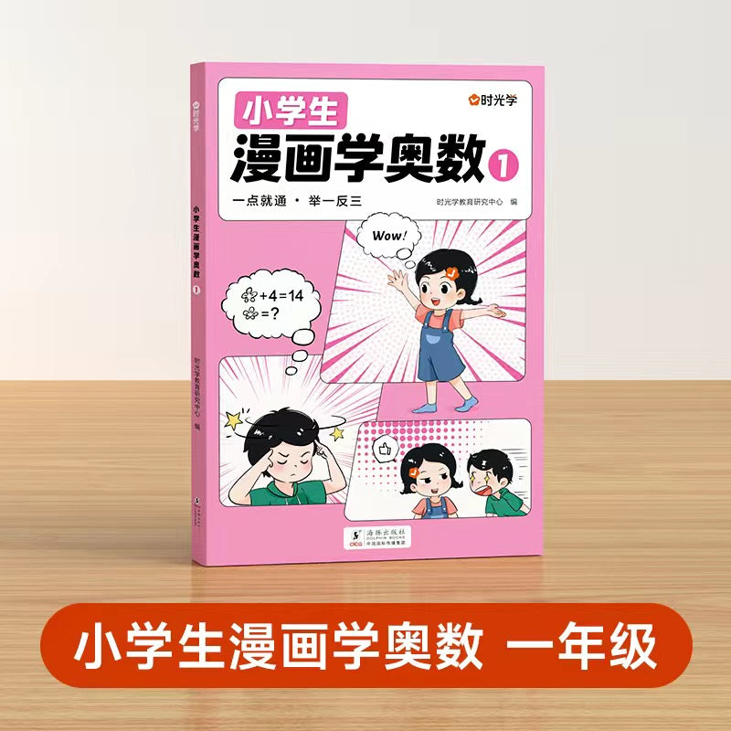 小学生漫画学奥数