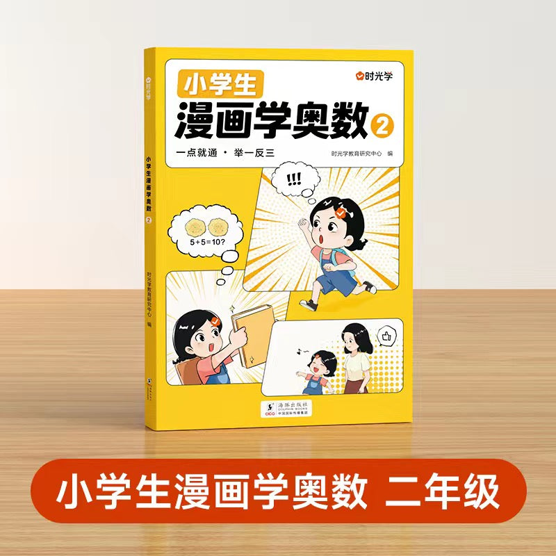 小学生漫画学奥数