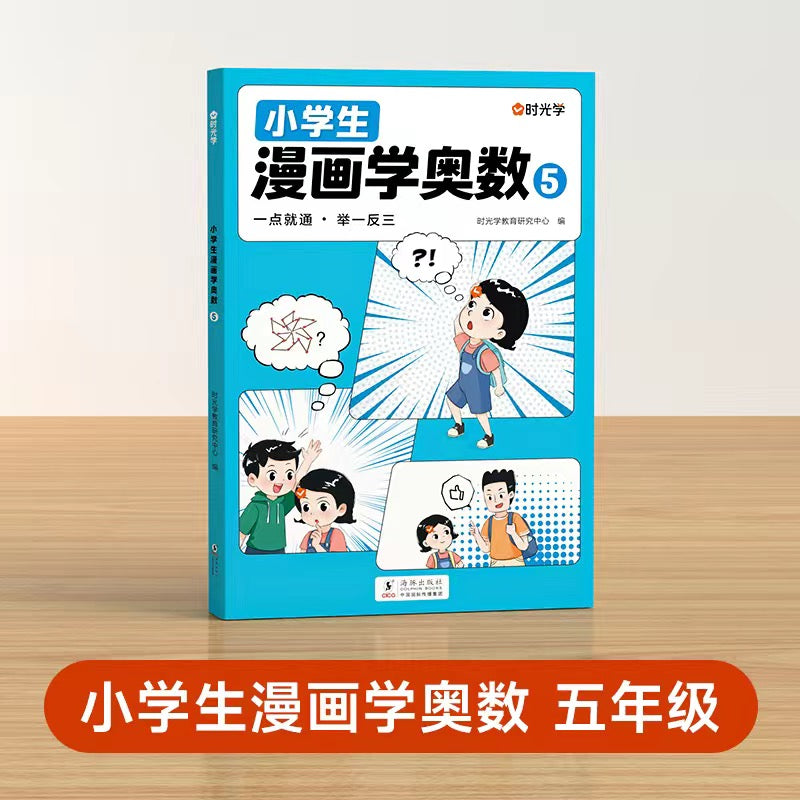 小学生漫画学奥数