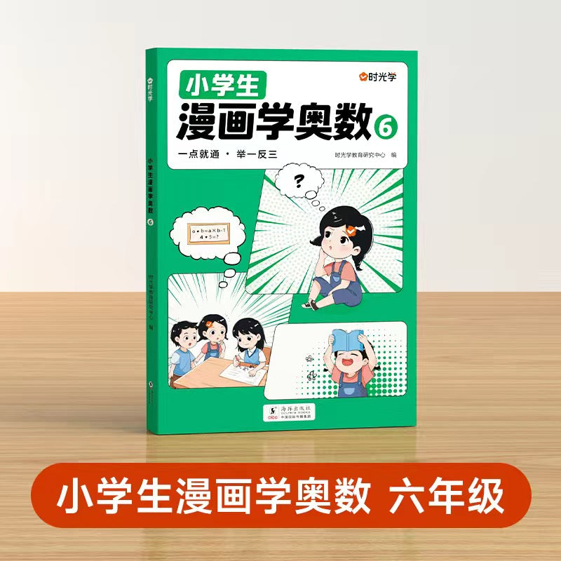 小学生漫画学奥数