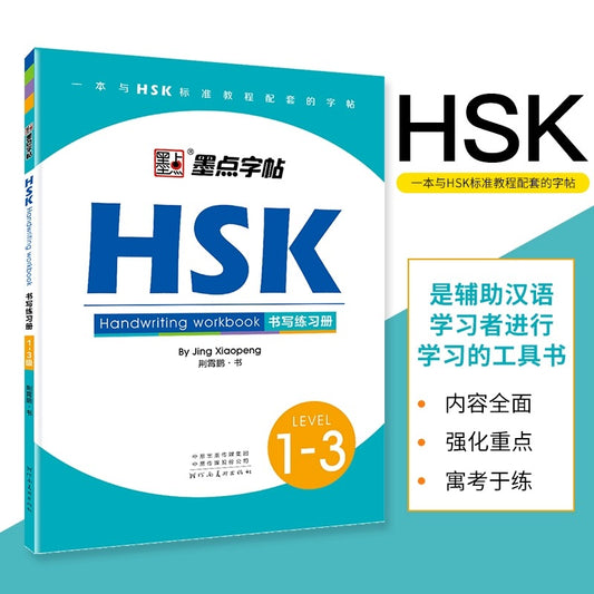 HSK 书写练习册