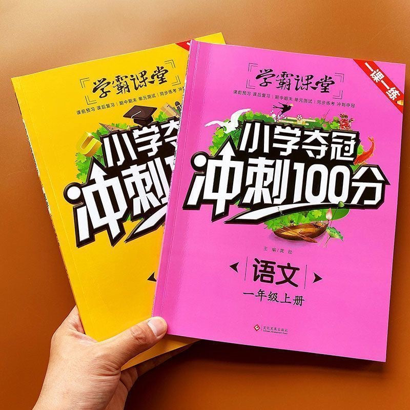 学霸课堂 小学夺冠 冲刺100分 语文/数学