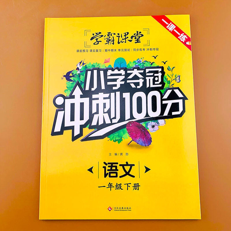 学霸课堂 小学夺冠 冲刺100分 语文/数学