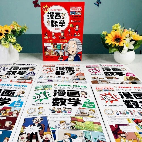 漫画数学 全六册