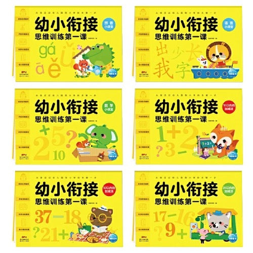 幼小思维衔接 全六册