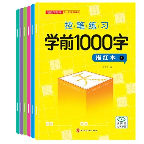 学前1000字 控笔练习 六册