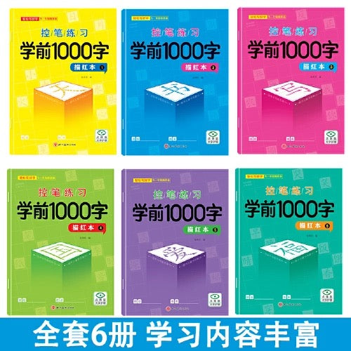 学前1000字 控笔练习 六册