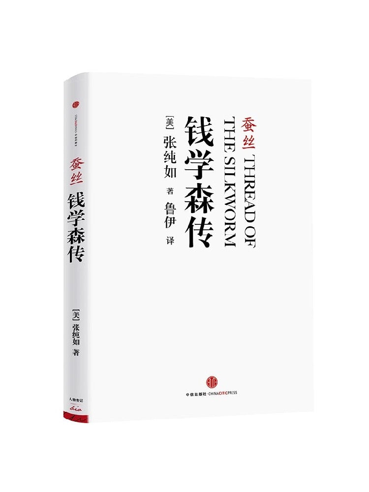 中信出版社 钱学森传