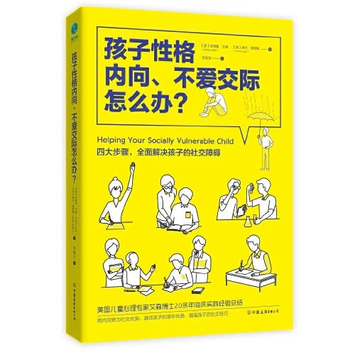 孩子性格内向、不爱交际怎么办？