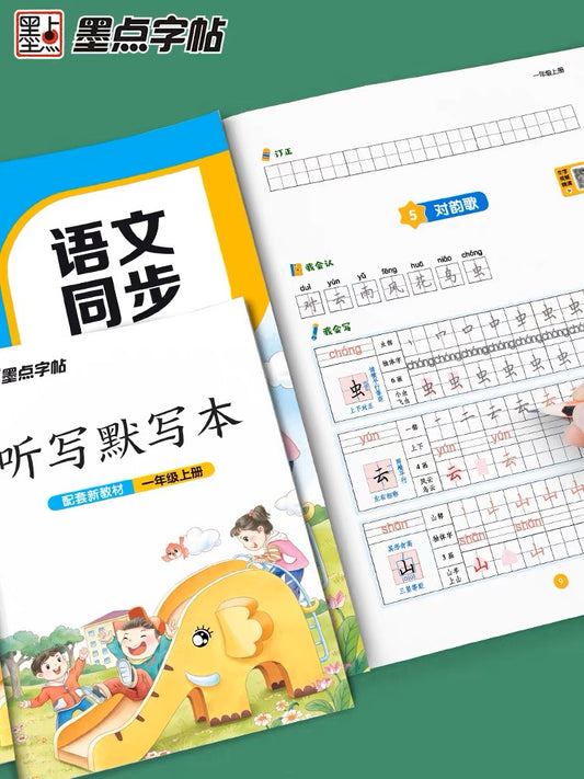 墨点字帖 小学语文同步练字帖 上下册