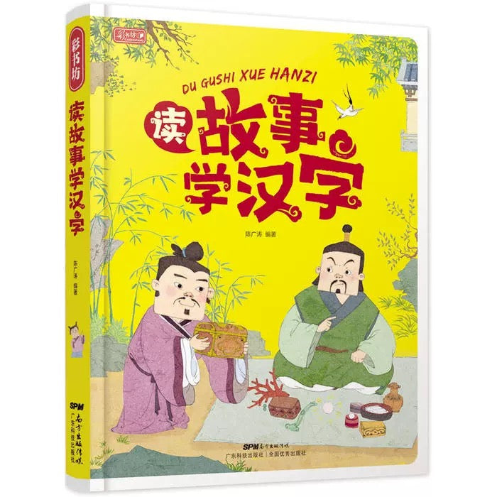 读故事学汉字 精装大开本 拼音版