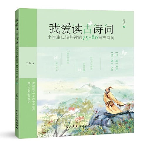 我爱读古诗词/古文 拼读版 全四册