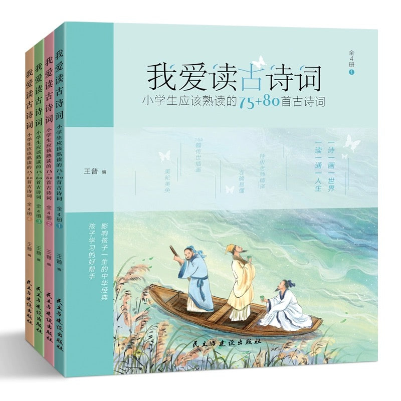 我爱读古诗词/古文 拼读版 全四册