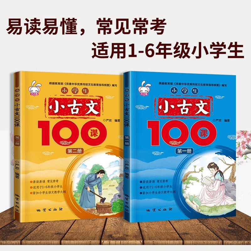 小学生小古文100课 全两册