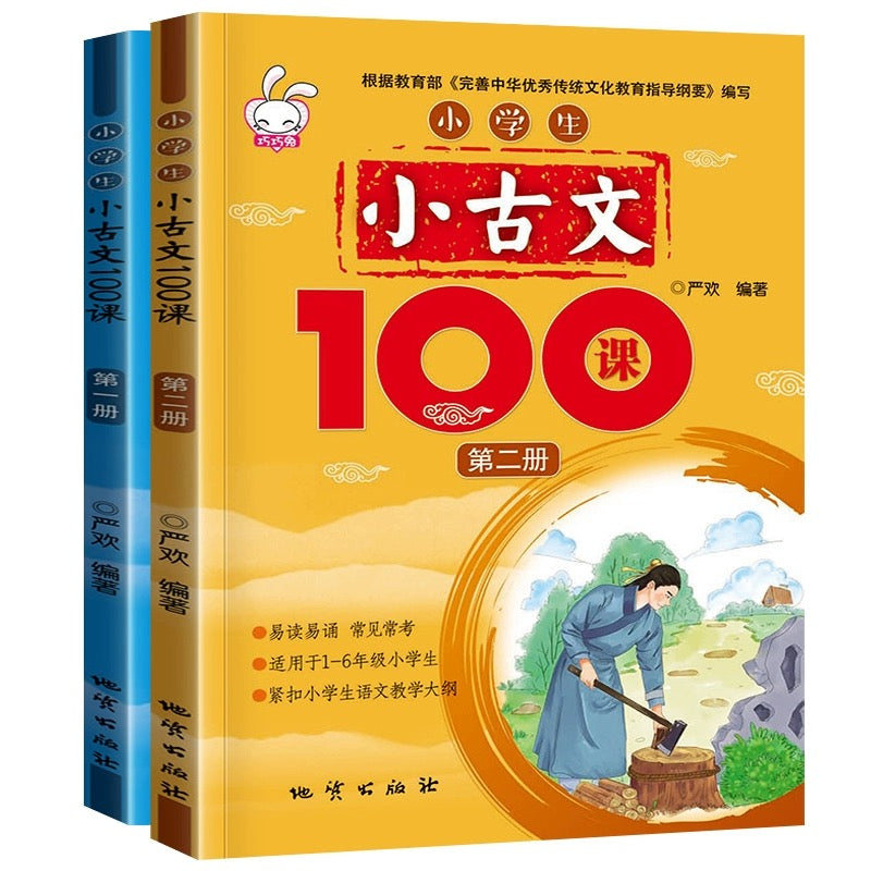 小学生小古文100课 全两册