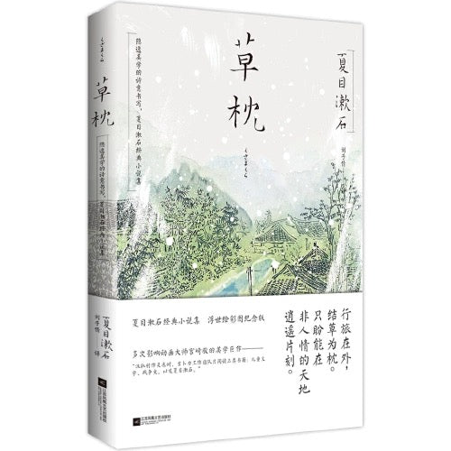 夏目漱石 草枕