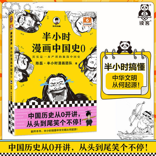 半小时漫画中国史 0