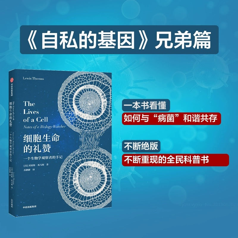 中信出版社 细胞生命的礼赞