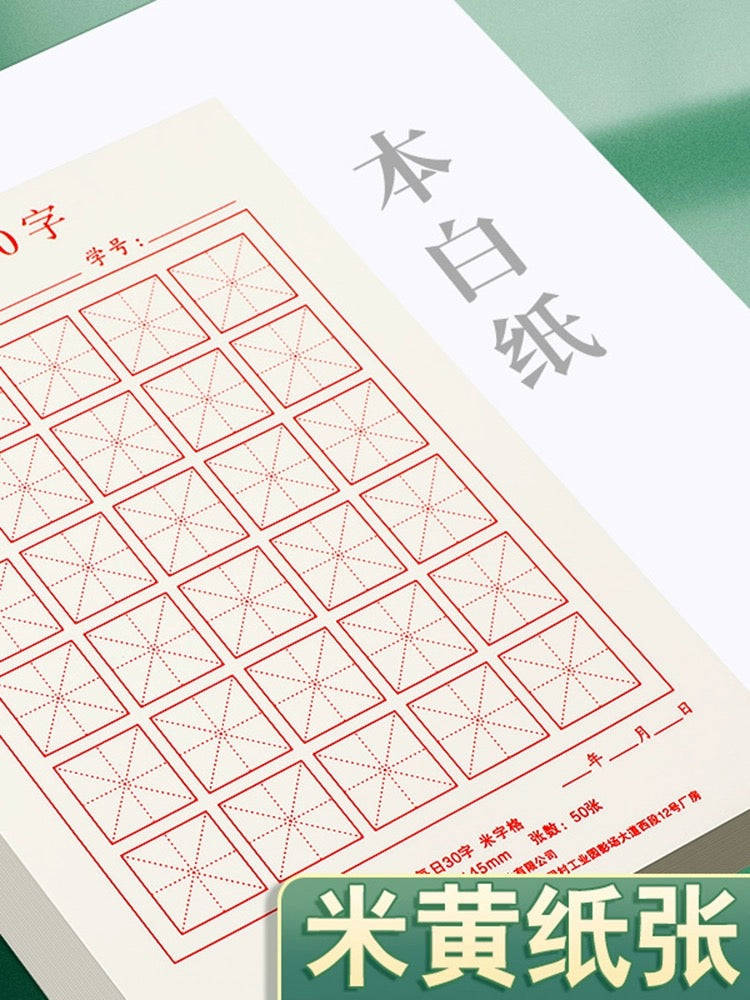 每日30字 田字本/米字本 50页5本