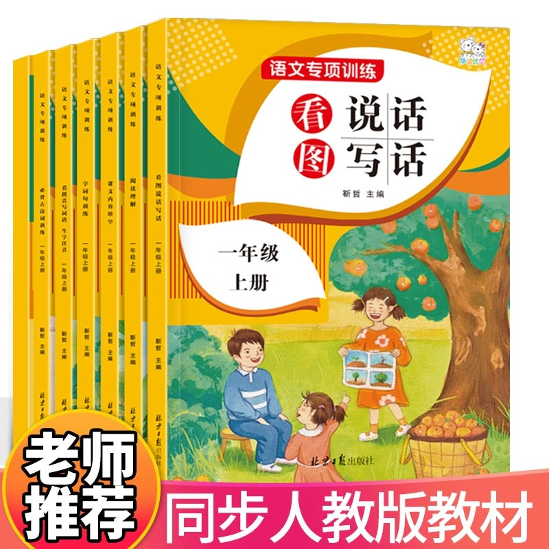 小学语文专项训练 （各年级上下册）