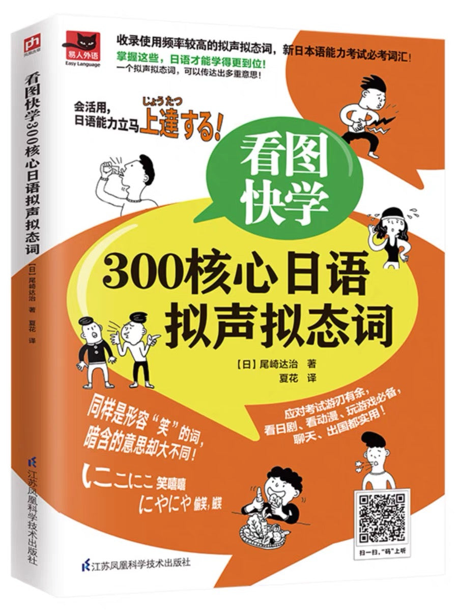 看图快学 300核心日语拟声拟态词