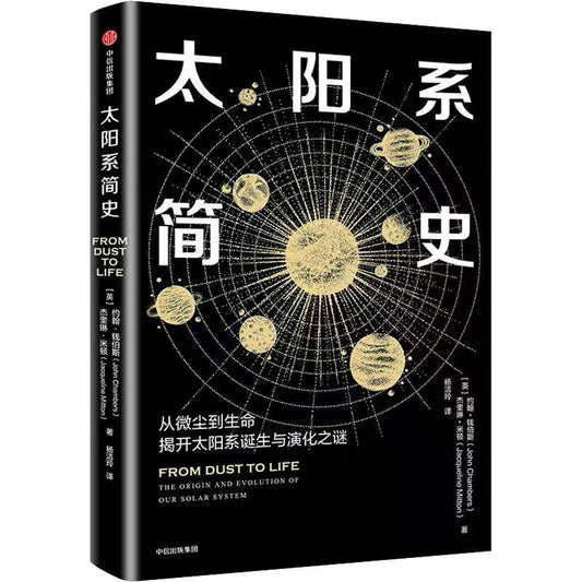 中信出版社 太阳系简史