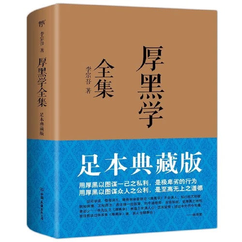 厚黑学全集 足本典藏版