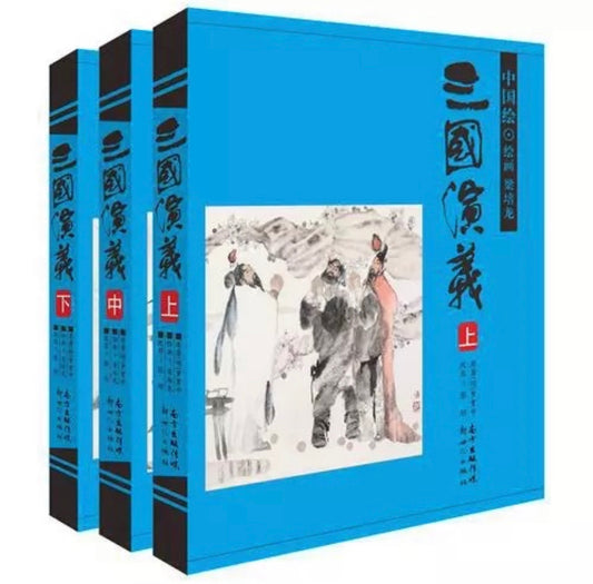 三国演义 名师名画水墨国画典藏版 三册