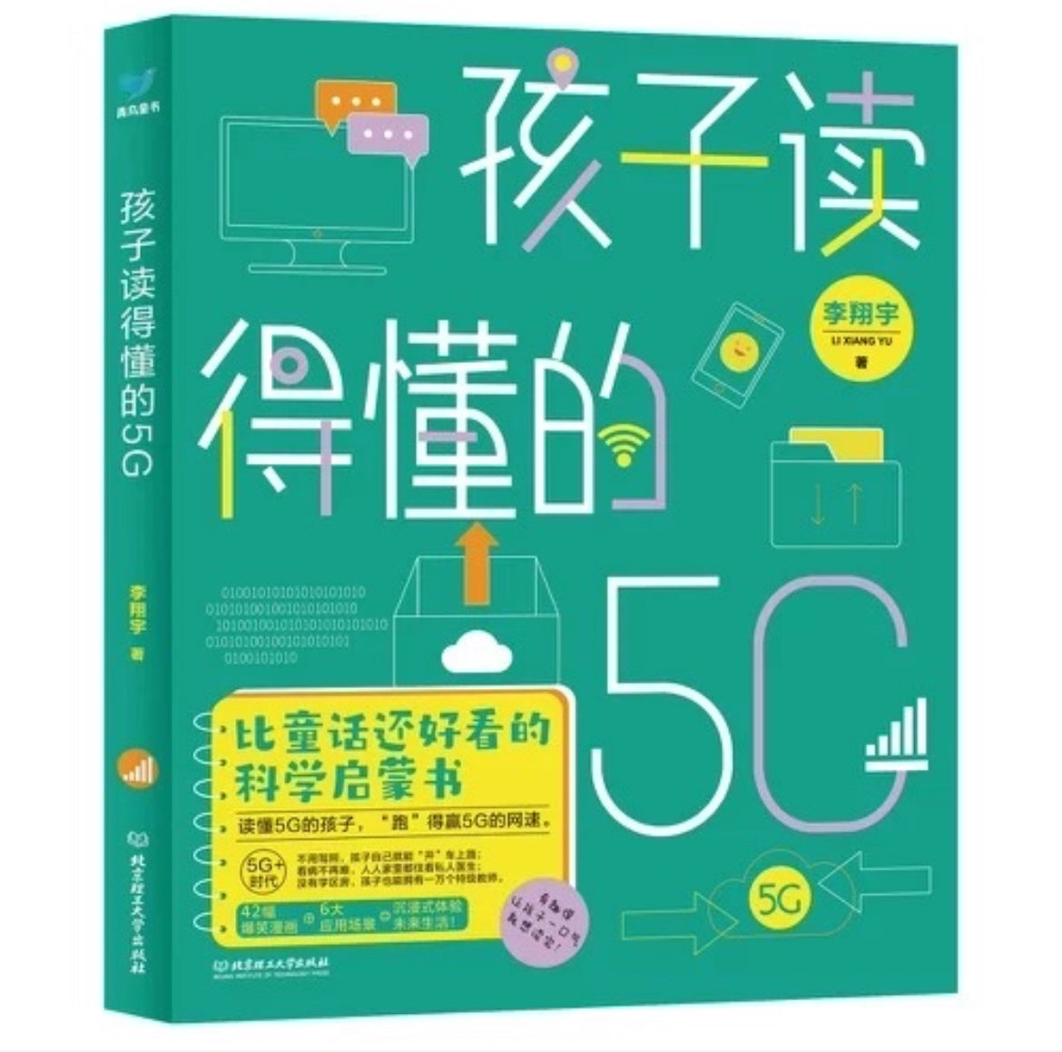 孩子读得懂的5G