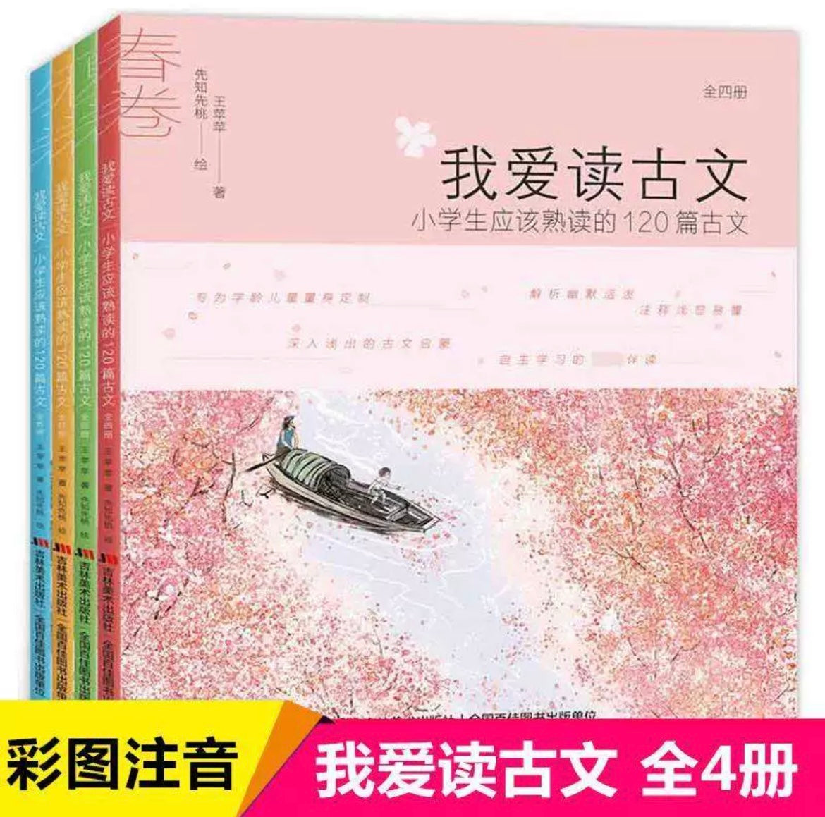 我爱读古诗词/古文 拼读版 全四册