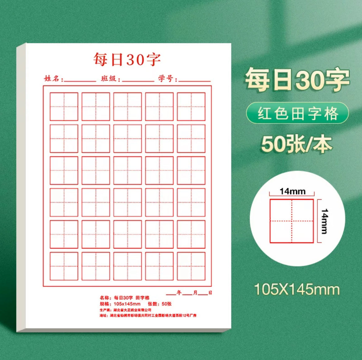 每日30字 田字本/米字本 50页5本