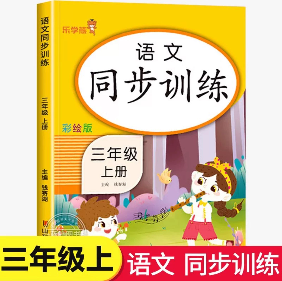 人教版小学语文 同步练习册