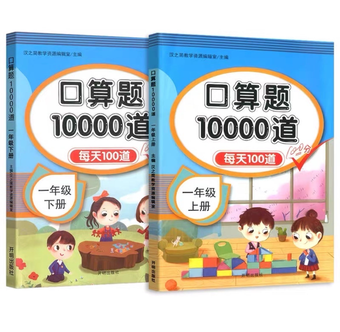 数学 口算题10000道 上下册